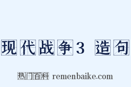 现代战争3造句是什么意思的图片